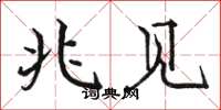 骆恒光兆见楷书怎么写