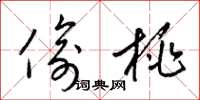梁锦英偷桃草书怎么写