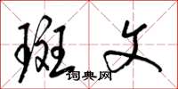 梁锦英斑文草书怎么写