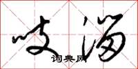 梁锦英吱溜草书怎么写