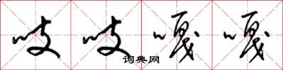 梁锦英吱吱嘎嘎草书怎么写