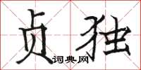 骆恒光贞独楷书怎么写