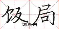 骆恒光饭局楷书怎么写