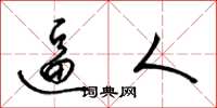 梁锦英逼人草书怎么写