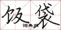 骆恒光饭袋楷书怎么写