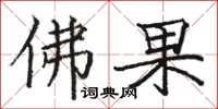 骆恒光佛果楷书怎么写