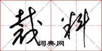 梁锦英裁料草书怎么写