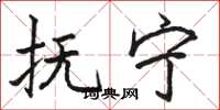骆恒光抚宁楷书怎么写