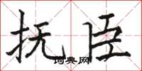 骆恒光抚臣楷书怎么写