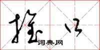 梁锦英推口草书怎么写