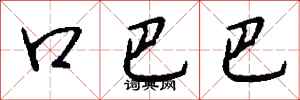 钱沛云口巴巴行书怎么写