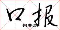 钱沛云口报行书怎么写