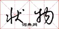 梁锦英状物草书怎么写