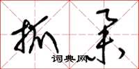 梁锦英抓举草书怎么写