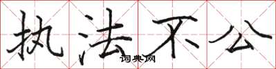 骆恒光执法不公楷书怎么写