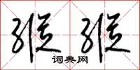 梁锦英纵纵草书怎么写
