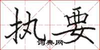 骆恒光执要楷书怎么写