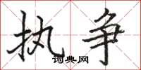骆恒光执争楷书怎么写