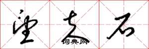 梁锦英望夫石草书怎么写