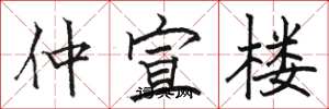 骆恒光仲宣楼楷书怎么写