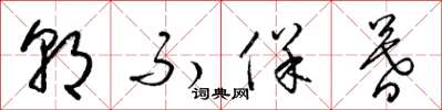 梁锦英朝不保暮草书怎么写