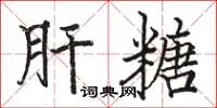 骆恒光肝糖楷书怎么写