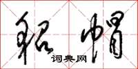 梁锦英貂帽草书怎么写