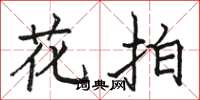 骆恒光花拍楷书怎么写