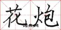 骆恒光花炮楷书怎么写