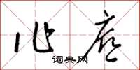 梁锦英作底草书怎么写