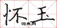 骆恒光怀玉楷书怎么写