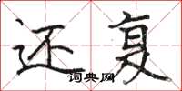 骆恒光还复楷书怎么写