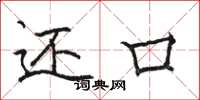 骆恒光还口楷书怎么写