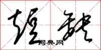 梁锦英短缺草书怎么写