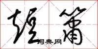 梁锦英短箫草书怎么写