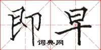 骆恒光即早楷书怎么写