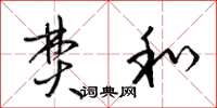 梁锦英焚和草书怎么写