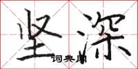 骆恒光坚深楷书怎么写