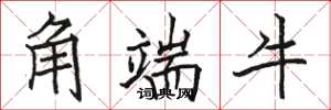 骆恒光角端牛楷书怎么写