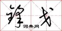 梁锦英锋戈草书怎么写