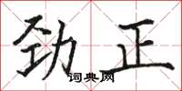 骆恒光劲正楷书怎么写
