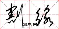 梁锦英割线草书怎么写