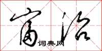 梁锦英富治草书怎么写