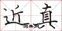 骆恒光近真楷书怎么写