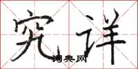 骆恒光究详楷书怎么写
