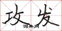 骆恒光攻发楷书怎么写