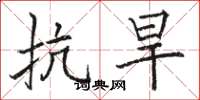 骆恒光抗旱楷书怎么写