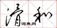 梁锦英滑和草书怎么写