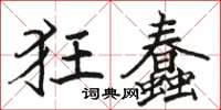 骆恒光狂蠢楷书怎么写