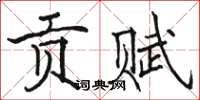 骆恒光贡赋楷书怎么写